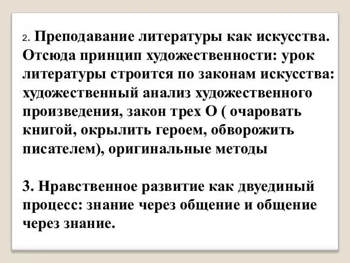 2. Преподавание литературы как искусства. Отсюда принцип художественности: урок литературы строится