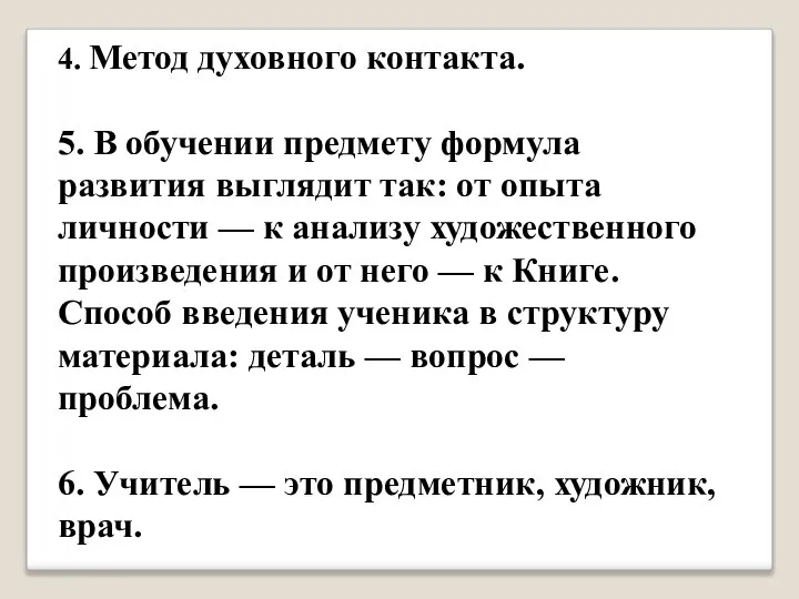 4. Метод духовного контакта. 5. В обучении предмету формула развития выглядит