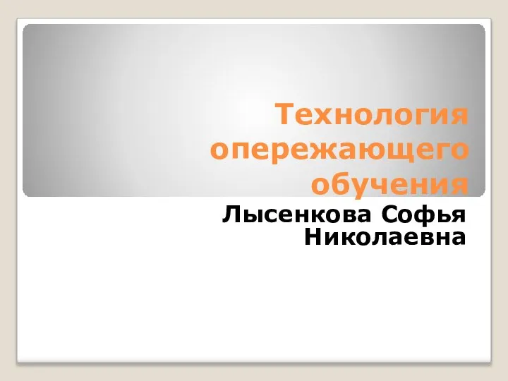 Технология опережающего обучения Лысенкова Софья Николаевна