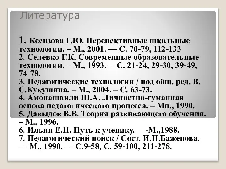 Литература 1. Ксензова Г.Ю. Перспективные школьные технологии. – М., 2001. ––