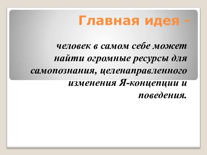 Главная идея - человек в самом себе может найти огромные ресурсы