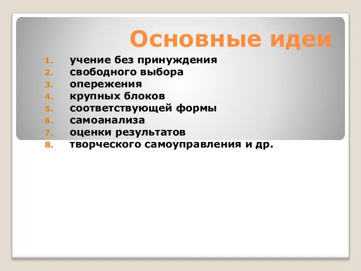 Основные идеи учение без принуждения свободного выбора опережения крупных блоков соответствующей