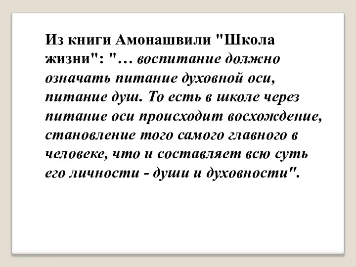 Из книги Амонашвили "Школа жизни": "… воспитание должно означать питание духовной