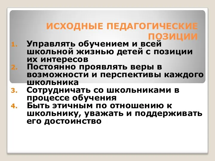 ИСХОДНЫЕ ПЕДАГОГИЧЕСКИЕ ПОЗИЦИИ Управлять обучением и всей школьной жизнью детей с