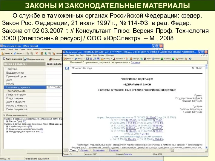 ЗАКОНЫ И ЗАКОНОДАТЕЛЬНЫЕ МАТЕРИАЛЫ О службе в таможенных органах Российской Федерации: