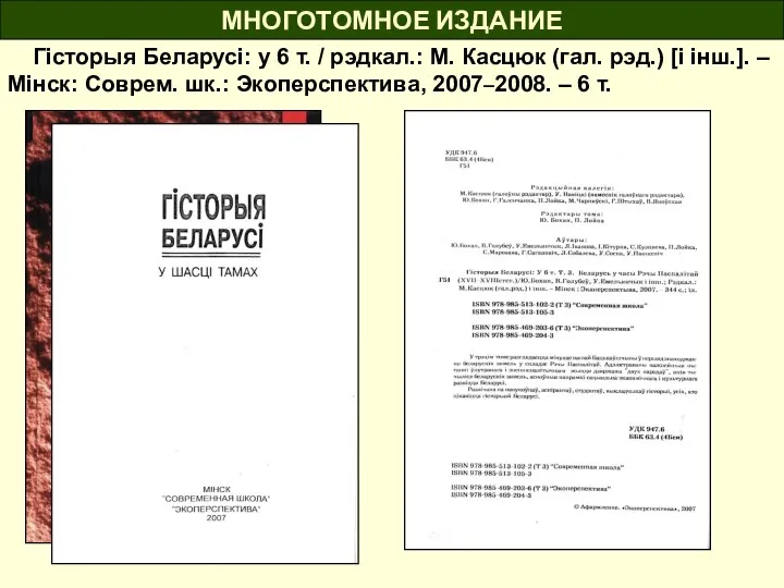 МНОГОТОМНОЕ ИЗДАНИЕ Гісторыя Беларусі: у 6 т. / рэдкал.: М. Касцюк