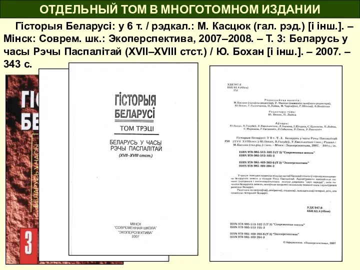 Гісторыя Беларусі: у 6 т. / рэдкал.: М. Касцюк (гал. рэд.)