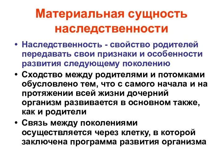 Материальная сущность наследственности Наследственность - свойство родителей передавать свои признаки и