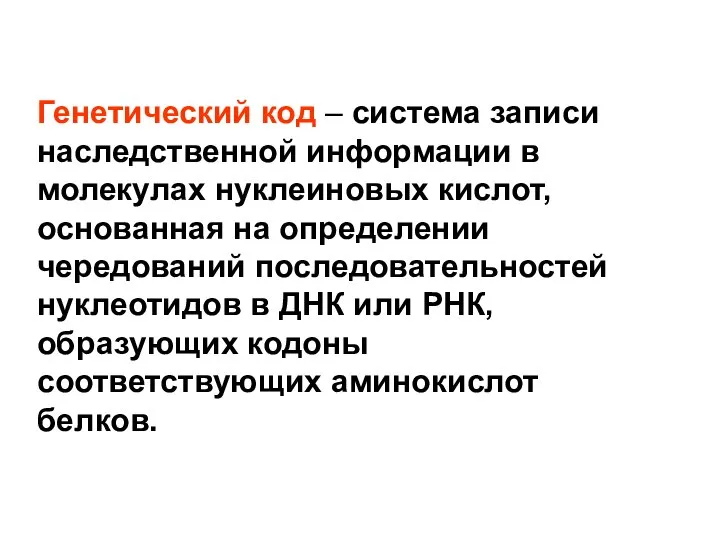 Генетический код – система записи наследственной информации в молекулах нуклеиновых кислот,