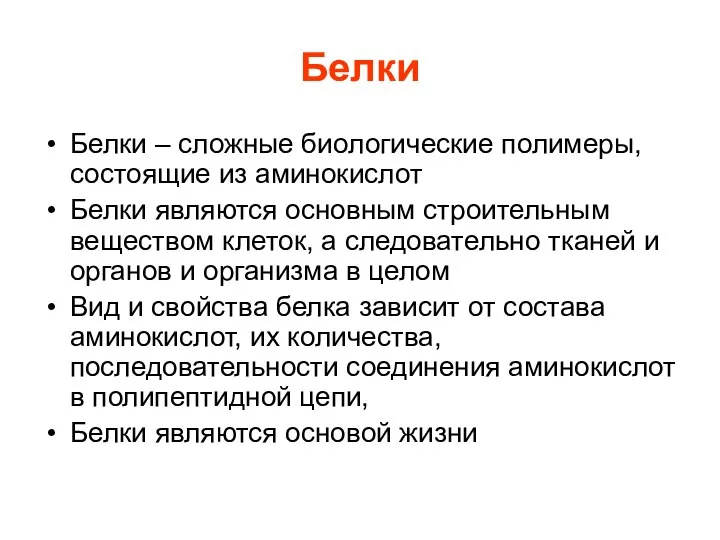 Белки Белки – сложные биологические полимеры, состоящие из аминокислот Белки являются