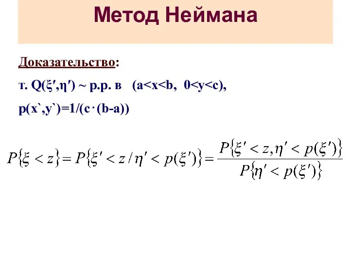 Метод Неймана Доказательство: т. Q(ξ′,η′) ~ р.р. в (a p(x`,y`)=1/(c⋅(b-a))