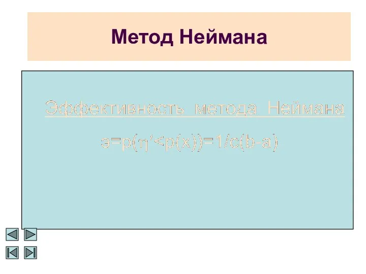 Метод Неймана