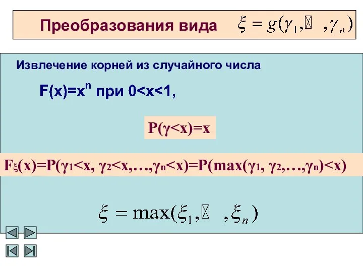 Преобразования вида P(γ Fξ(x)=P(γ1 Извлечение корней из случайного числа