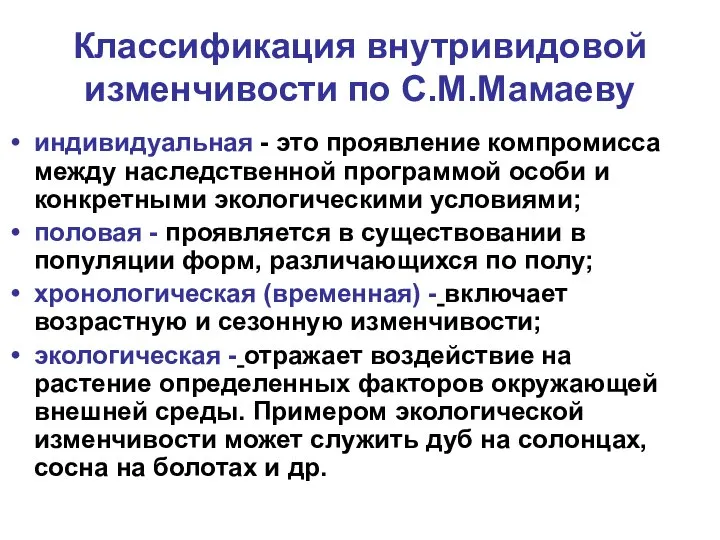 Классификация внутривидовой изменчивости по С.М.Мамаеву индивидуальная - это проявление компромисса между