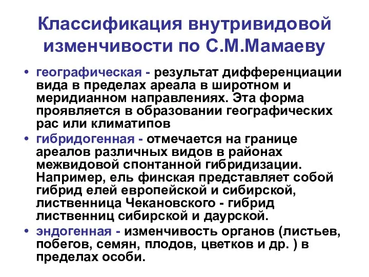 Классификация внутривидовой изменчивости по С.М.Мамаеву географическая - результат дифференциации вида в