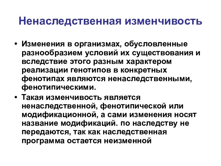 Ненаследственная изменчивость Изменения в организмах, обусловленные разнообразием условий их существования и