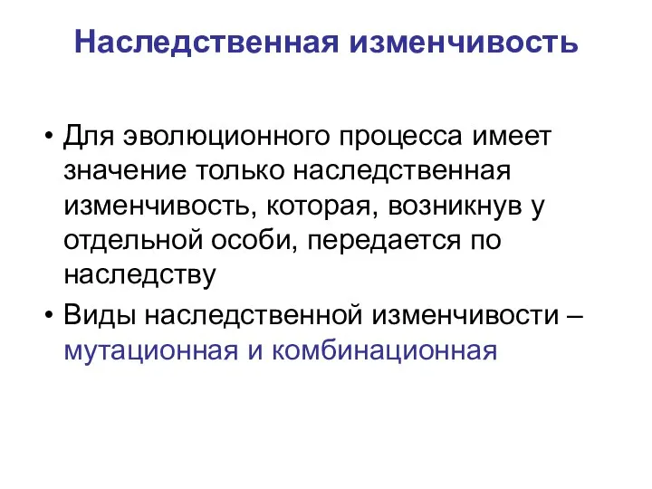 Наследственная изменчивость Для эволюционного процесса имеет значение только наследственная изменчивость, которая,