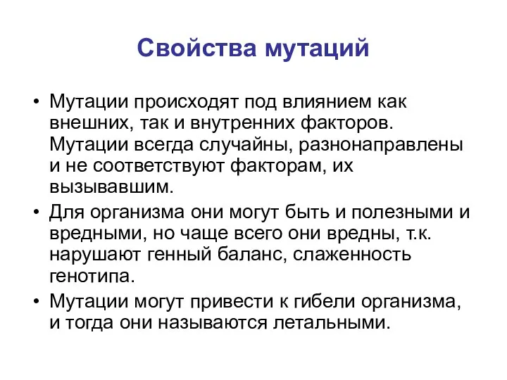 Свойства мутаций Мутации происходят под влиянием как внешних, так и внутренних