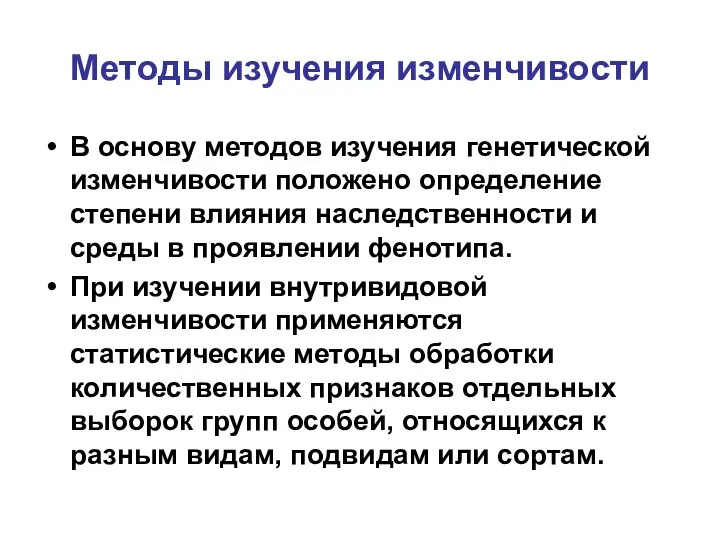 Методы изучения изменчивости В основу методов изучения генетической изменчивости положено определение