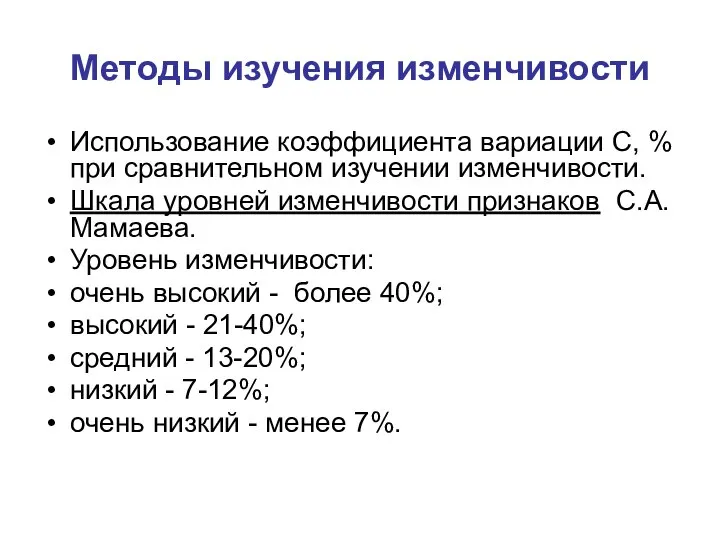 Методы изучения изменчивости Использование коэффициента вариации С, % при сравнительном изучении