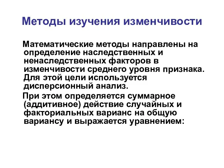 Методы изучения изменчивости Математические методы направлены на определение наследственных и ненаследственных