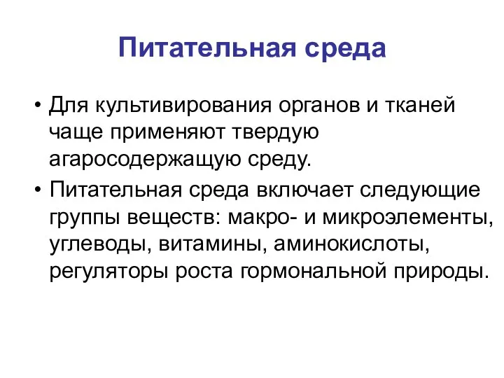 Питательная среда Для культивирования органов и тканей чаще применяют твердую агаросодержащую