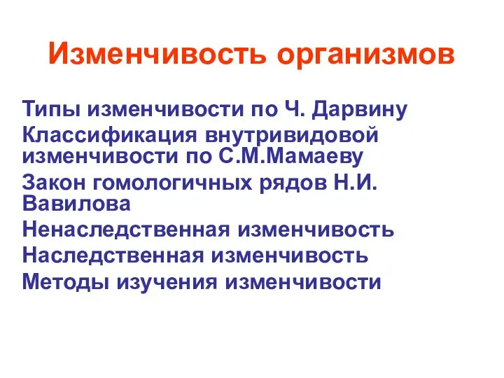 Изменчивость организмов Типы изменчивости по Ч. Дарвину Классификация внутривидовой изменчивости по