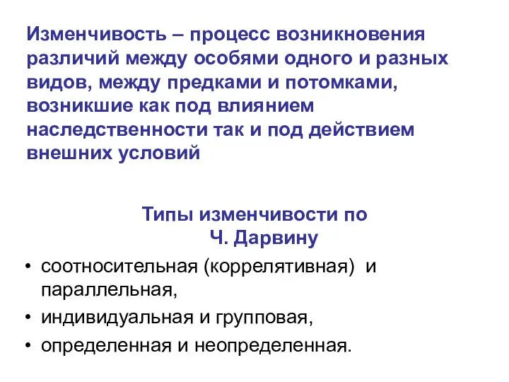 Изменчивость – процесс возникновения различий между особями одного и разных видов,