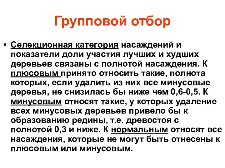 Групповой отбор Селекционная категория насаждений и показатели доли участия лучших и