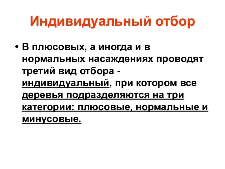 Индивидуальный отбор В плюсовых, а иногда и в нормальных насаждениях проводят