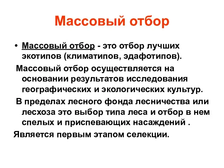 Массовый отбор Массовый отбор - это отбор лучших экотипов (климатипов, эдафотипов).