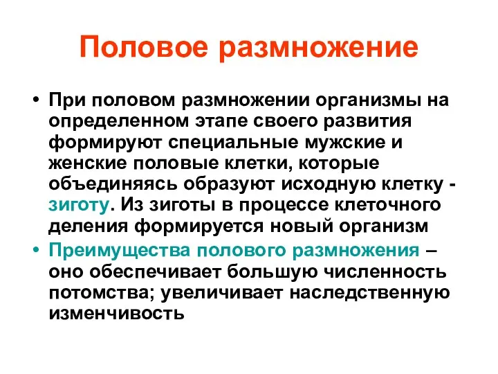 Половое размножение При половом размножении организмы на определенном этапе своего развития