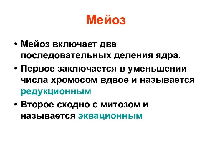 Мейоз Мейоз включает два последовательных деления ядра. Первое заключается в уменьшении