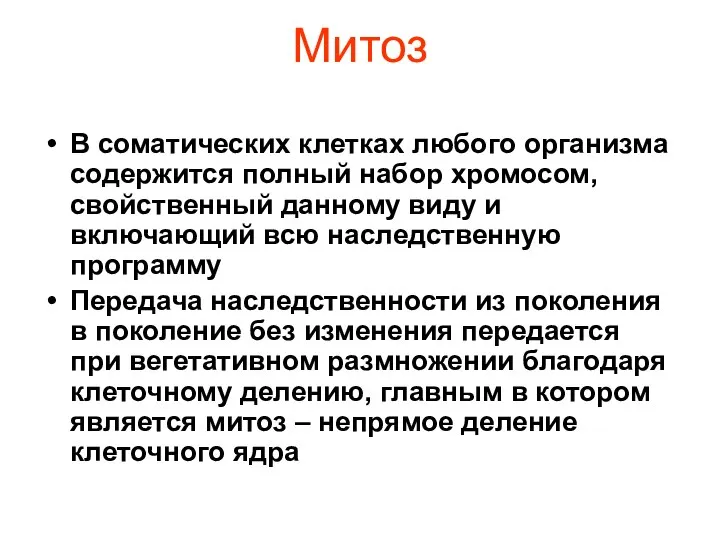 Митоз В соматических клетках любого организма содержится полный набор хромосом, свойственный