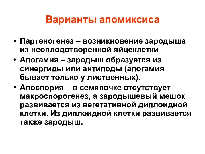 Варианты апомиксиса Партеногенез – возникновение зародыша из неоплодотворенной яйцеклетки Апогамия –