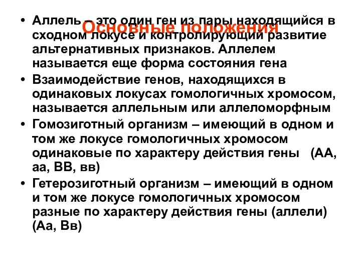 Основные положения Аллель – это один ген из пары находящийся в