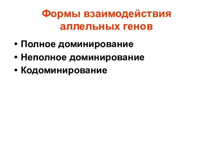 Формы взаимодействия аллельных генов Полное доминирование Неполное доминирование Кодоминирование