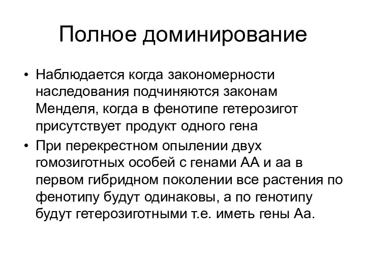 Полное доминирование Наблюдается когда закономерности наследования подчиняются законам Менделя, когда в