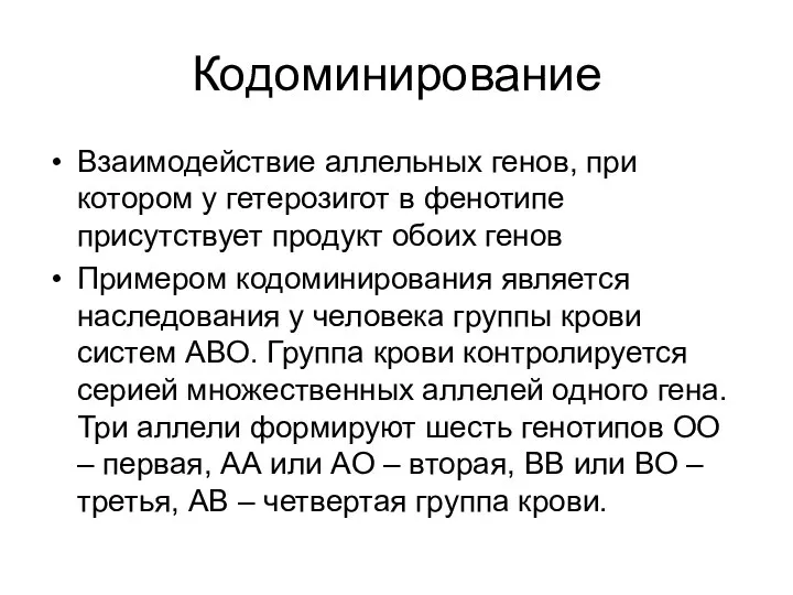 Кодоминирование Взаимодействие аллельных генов, при котором у гетерозигот в фенотипе присутствует