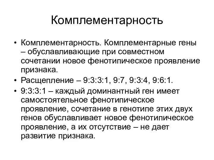 Комплементарность Комплементарность. Комплементарные гены – обуславливающие при совместном сочетании новое фенотипическое