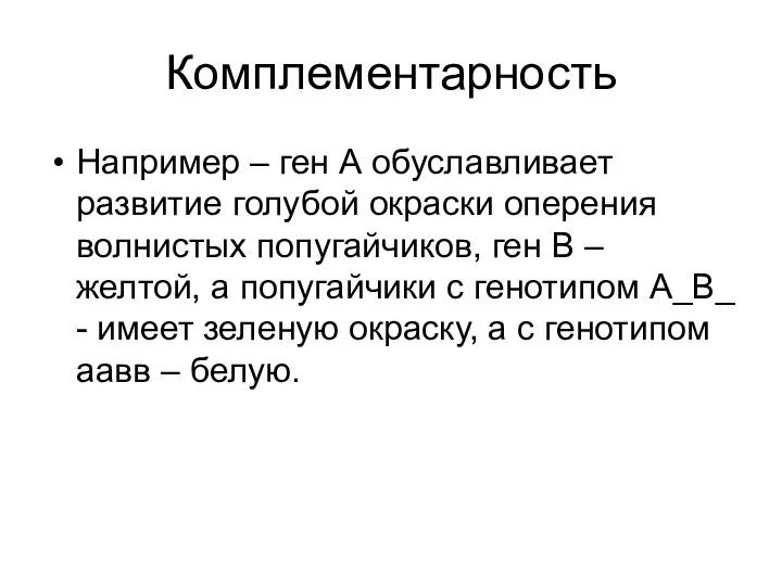 Комплементарность Например – ген А обуславливает развитие голубой окраски оперения волнистых