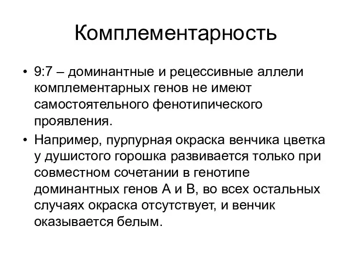 Комплементарность 9:7 – доминантные и рецессивные аллели комплементарных генов не имеют