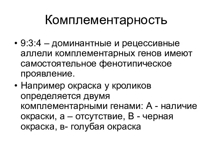 Комплементарность 9:3:4 – доминантные и рецессивные аллели комплементарных генов имеют самостоятельное