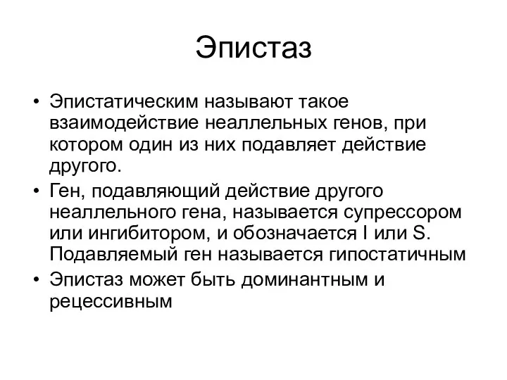 Эпистаз Эпистатическим называют такое взаимодействие неаллельных генов, при котором один из