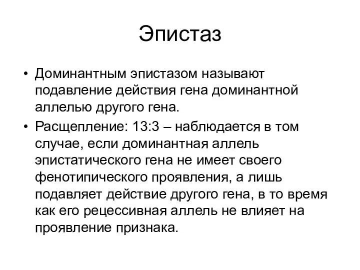 Эпистаз Доминантным эпистазом называют подавление действия гена доминантной аллелью другого гена.