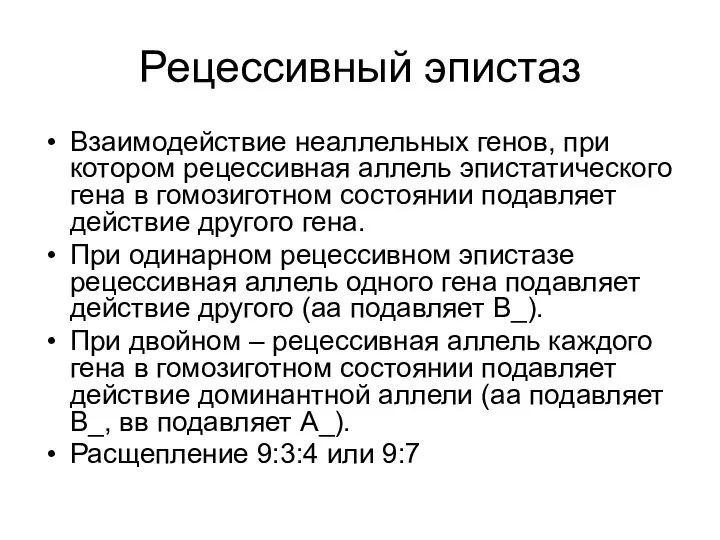 Рецессивный эпистаз Взаимодействие неаллельных генов, при котором рецессивная аллель эпистатического гена