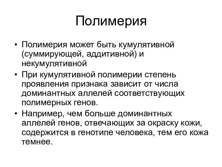 Полимерия Полимерия может быть кумулятивной (суммирующей, аддитивной) и некумулятивной При кумулятивной