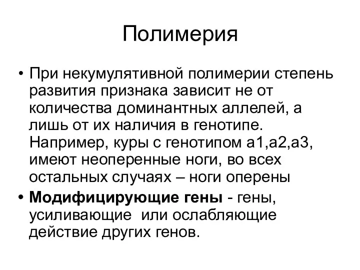 Полимерия При некумулятивной полимерии степень развития признака зависит не от количества