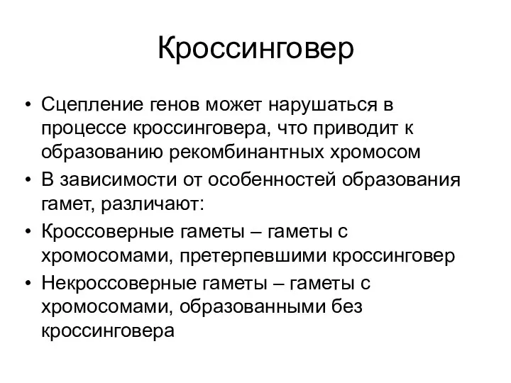 Кроссинговер Сцепление генов может нарушаться в процессе кроссинговера, что приводит к