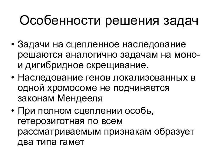 Особенности решения задач Задачи на сцепленное наследование решаются аналогично задачам на